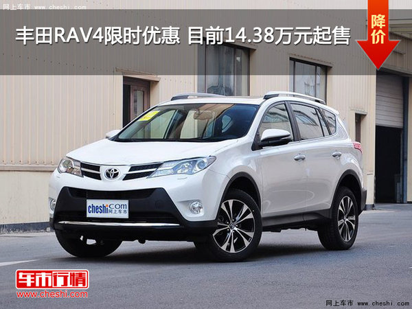 丰田RAV4限时优惠 目前14.38万元起售-图1