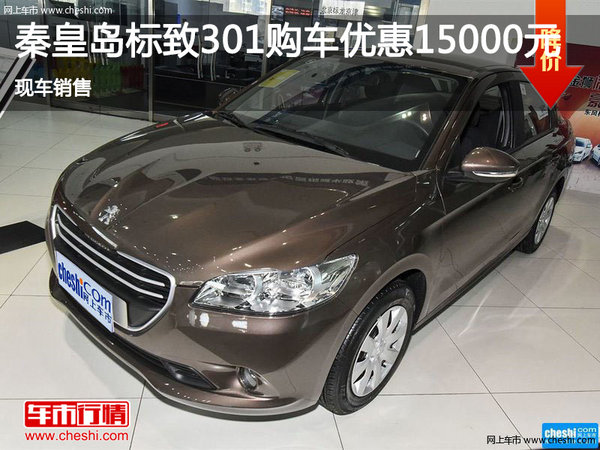 秦皇岛标致301限时优惠达1.5万 现车销售-图1