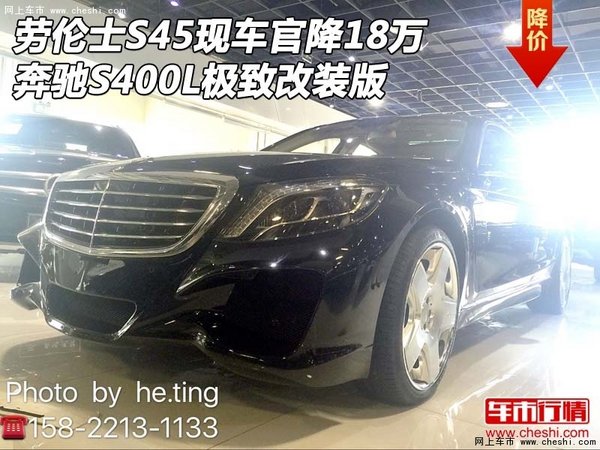 劳伦士S45官降18万 奔驰S400L极致改装版-图1