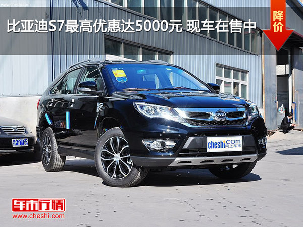 比亚迪S7最高优惠达5000元 现车在售中-图1