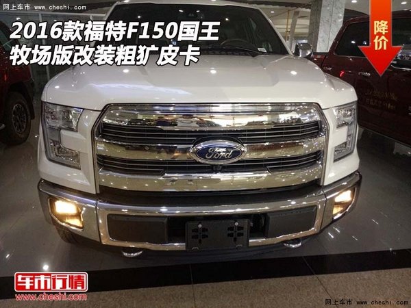 2016款福特F150國(guó)王牧場(chǎng)版 改裝粗獷皮卡-圖1