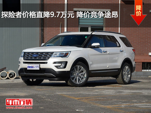 探险者价格直降9.7万元 降价竞争途昂-图1