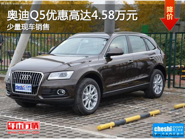 奥迪Q5优惠高达4.58万元 店内少量现车-图1