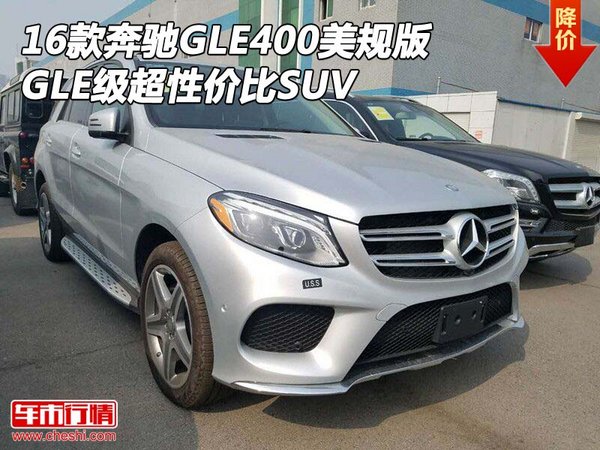 16款奔馳GLE400美規(guī)版 GLE級(jí)超性價(jià)比SUV-圖1