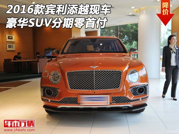 2016款賓利添越現(xiàn)車 豪華SUV分期零首付-圖1