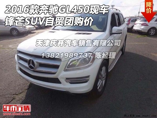 2016款奔驰GL450现车 锋芒SUV自贸团购价-图1