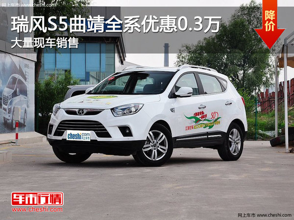 瑞風S5曲靖全系優(yōu)惠3000元店內(nèi)現(xiàn)車充足-圖1