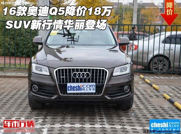 16款奥迪Q5降价18万 SUV新行情华丽登场-图1