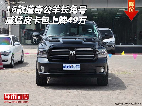 16款道奇公羊长角号 威猛皮卡包上牌49万-图1