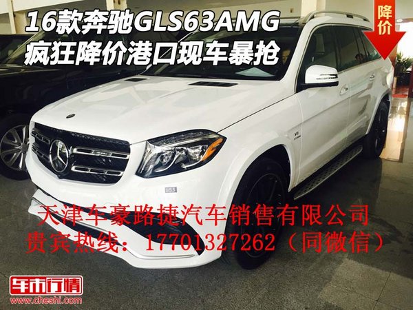 16款奔馳GLS63AMG現(xiàn)車 瘋狂降價(jià)港口暴搶-圖1