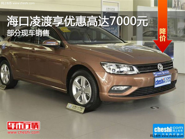大眾凌渡優(yōu)惠7000元 降價(jià)競(jìng)爭(zhēng)別克威朗-圖1