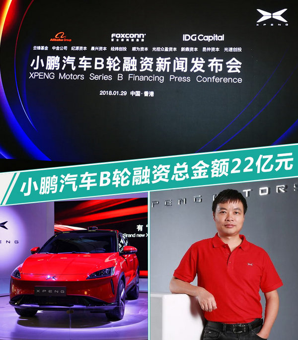 小鹏汽车启动B轮融资22亿元 首款新车春季上市