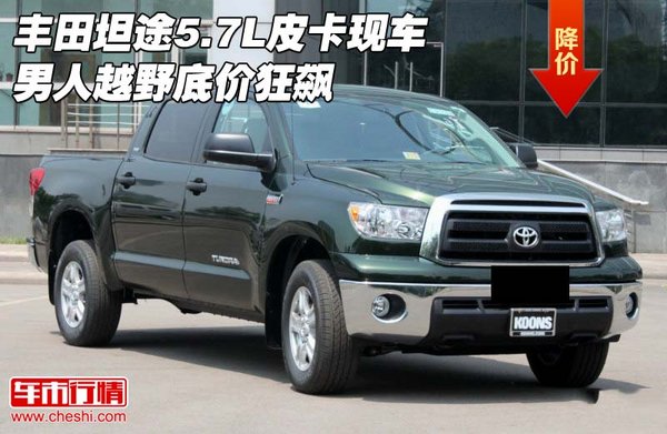 豐田坦途5.7L皮卡現(xiàn)車 男人越野底價(jià)狂飆-圖1