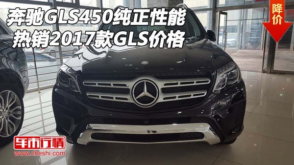 奔馳GLS450純正性能 熱銷2017款GLS價格-圖1