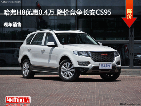 哈弗H8優(yōu)惠0.4萬(wàn) 降價(jià)競(jìng)爭(zhēng)長(zhǎng)安CS95-圖1