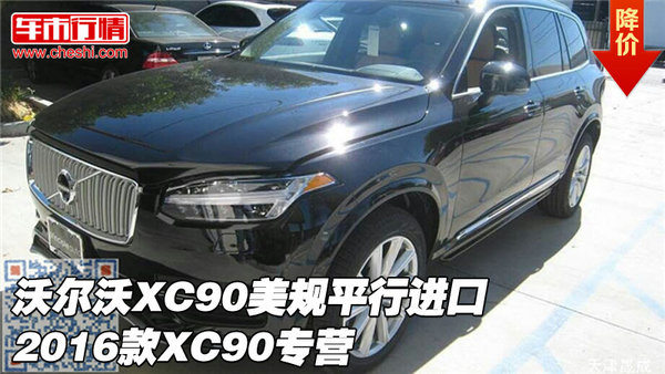 沃尔沃XC90美规平行进口 2016款XC90专营-图1