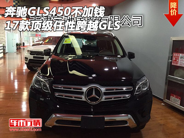 17款奔驰GLS450不加钱 顶级任性跨越GLS-图1