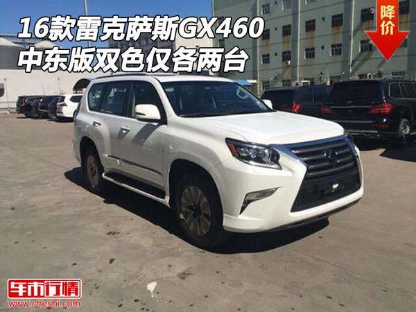 16款雷克萨斯GX460中东版 双色仅各两台-图1