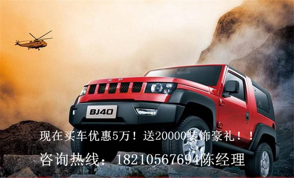 小霸道北京BJ40价格  BJ40促销直降4.2万-图4