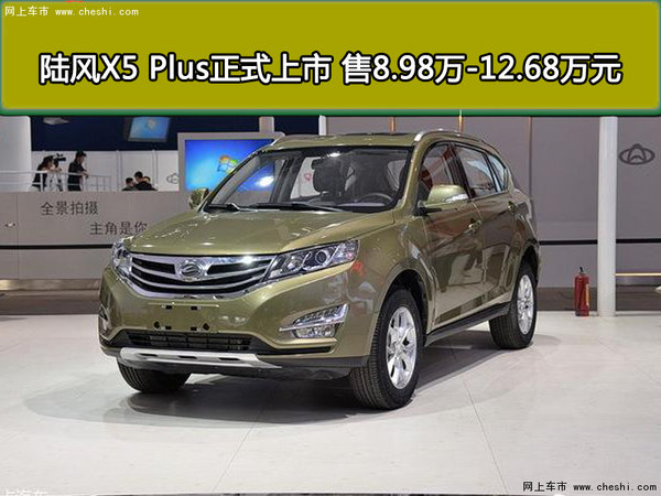 陆风X5 Plus正式上市 售8.98万-12.68万-图1
