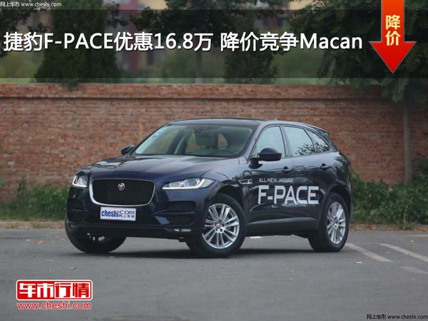 捷豹F-PACE优惠16.8万元 降价竞争Macan-图1