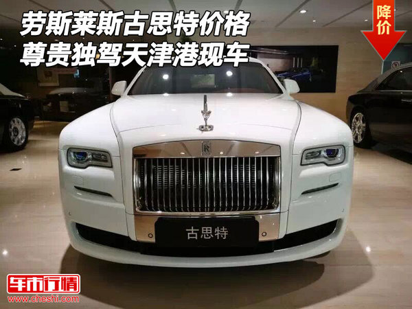 勞斯萊斯古思特價(jià)格 尊貴獨(dú)駕天津港現(xiàn)車-圖1