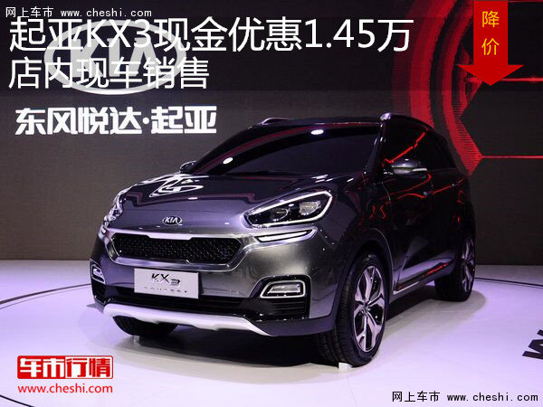 起亞KX3現(xiàn)金優(yōu)惠1.45萬  店內現(xiàn)車銷售-圖1