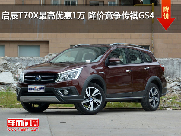 啟辰T70X最高優(yōu)惠1萬元 降價競爭傳祺GS4-圖1