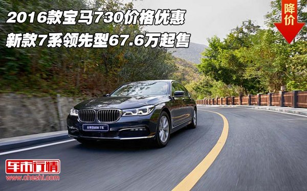 2016款宝马730 新款7系领先型67.6万起售-图1