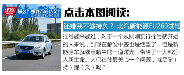 看我日行八百里 北汽新能源EU400試駕體驗-圖1