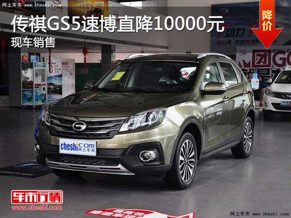 广汽传祺GS5速博直降10000元 现车销售-图1