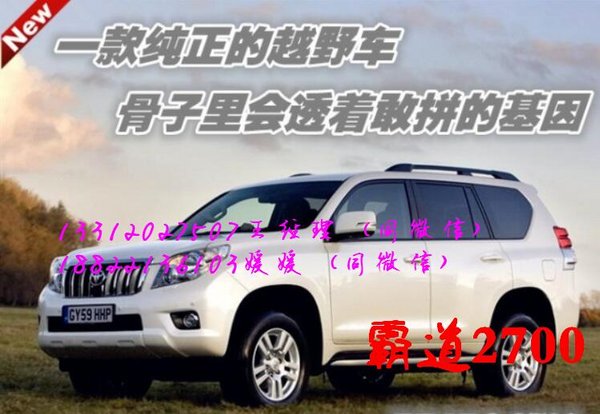 16款豐田霸道2700 普拉多2.7L熱惠爆底價(jià)-圖1