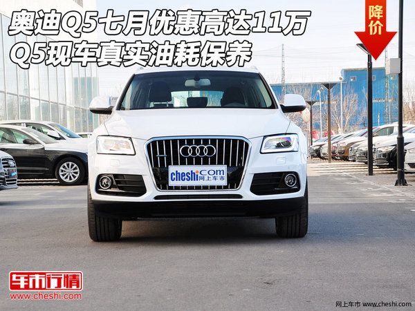 奥迪Q5七月优惠高达11万 Q5真实油耗保养-图1