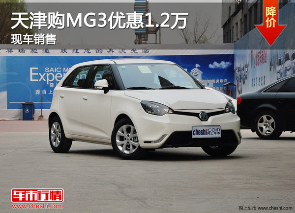 天津购MG3优惠1.2万 现车销售-图1
