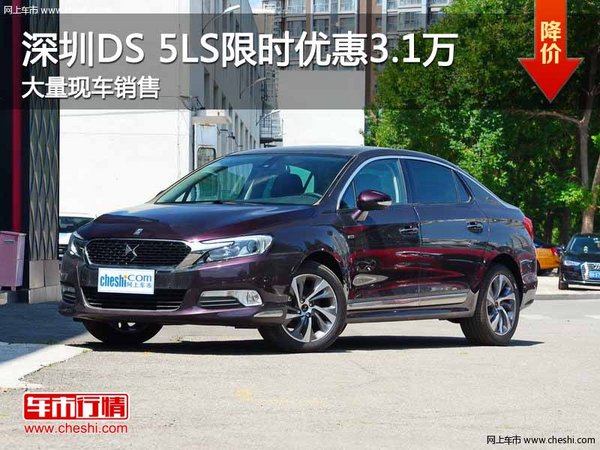 深圳DS 5LS优惠3.1万 降价竞争标致408-图1