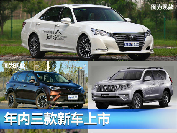 一汽丰田上半年销量达34.5万 下半年推3新车-图5