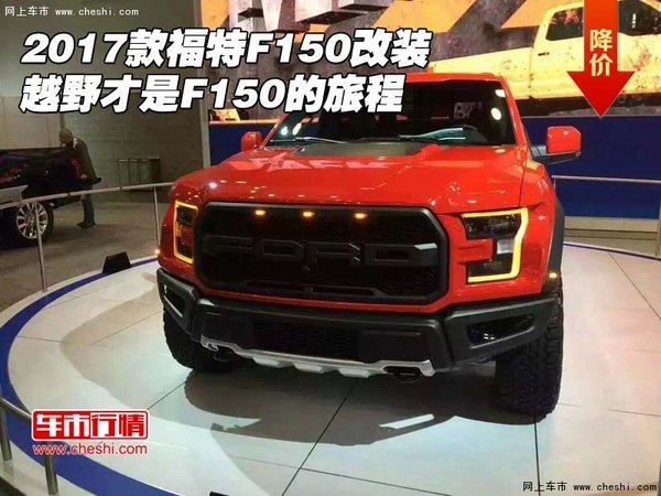 2017款福特F150改装 越野才是F150的旅程-图1