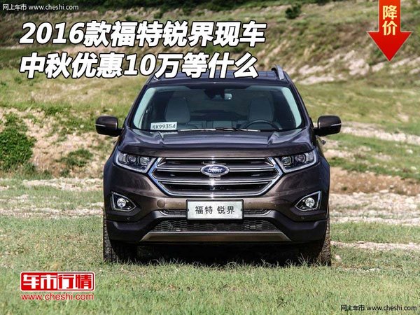 2016款福特銳界現(xiàn)車 中秋優(yōu)惠10萬等什么-圖1