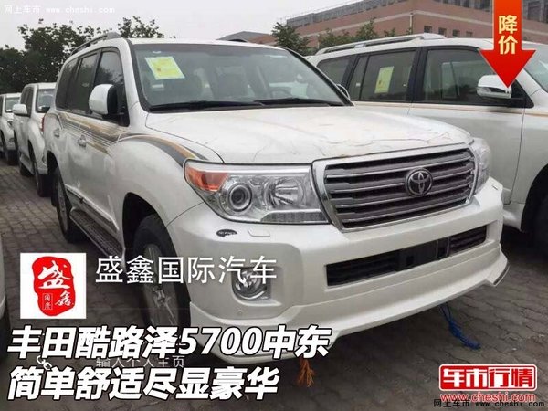 豐田酷路澤5700中東  簡(jiǎn)單舒適盡顯豪華-圖1