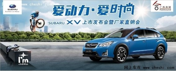 SUBARU XV2016上市发布会全车系暨直销会-图1