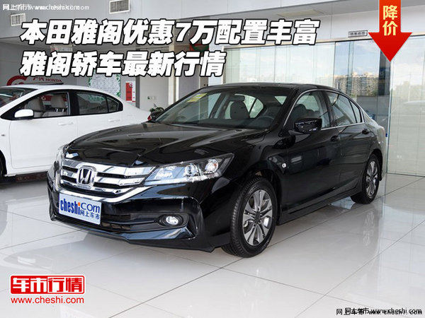 本田雅閣優(yōu)惠7萬配置豐富 雅閣轎車行情-圖1