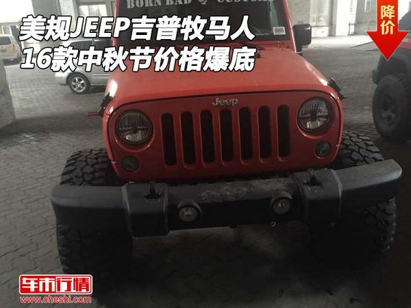 16款美规JEEP吉普牧马人 中秋节价格爆底-图1