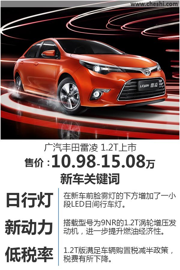 广丰雷凌1.2T正式上市 竞争福特福克斯-图1