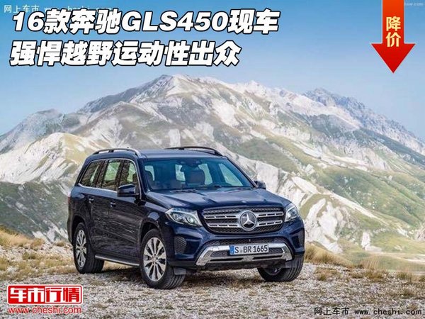 17款奔馳GLS450現(xiàn)車 強(qiáng)悍越野運(yùn)動(dòng)性出眾-圖1
