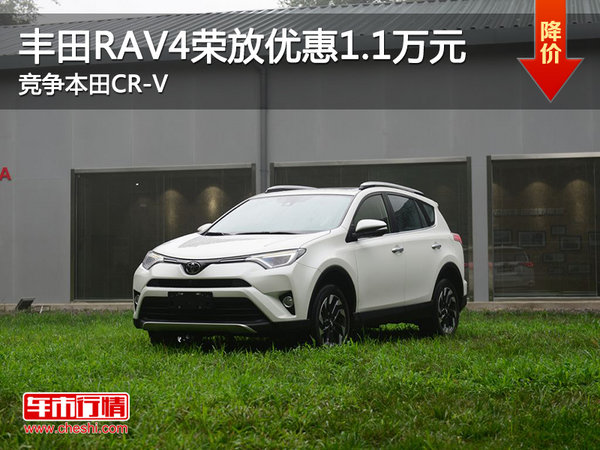 丰田RAV4荣放优惠1.1万 竞争本田CR-V-图1
