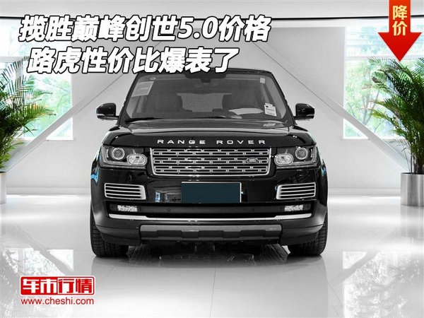 路虎揽胜巅峰创世5.0价格 性价比爆表了-图1