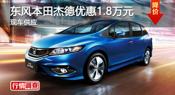 廣州東風(fēng)本田杰德優(yōu)惠1.8萬元 現(xiàn)車供應(yīng)-圖1