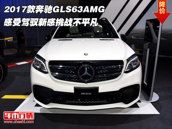 2017款奔驰GLS63AMG 驾驭新感挑战不平凡-图1