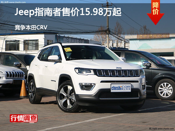 Jeep指南者售价15.98万起 竞争本田CRV-图1