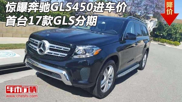 惊曝奔驰GLS450进车价 首台17款GLS分期-图1